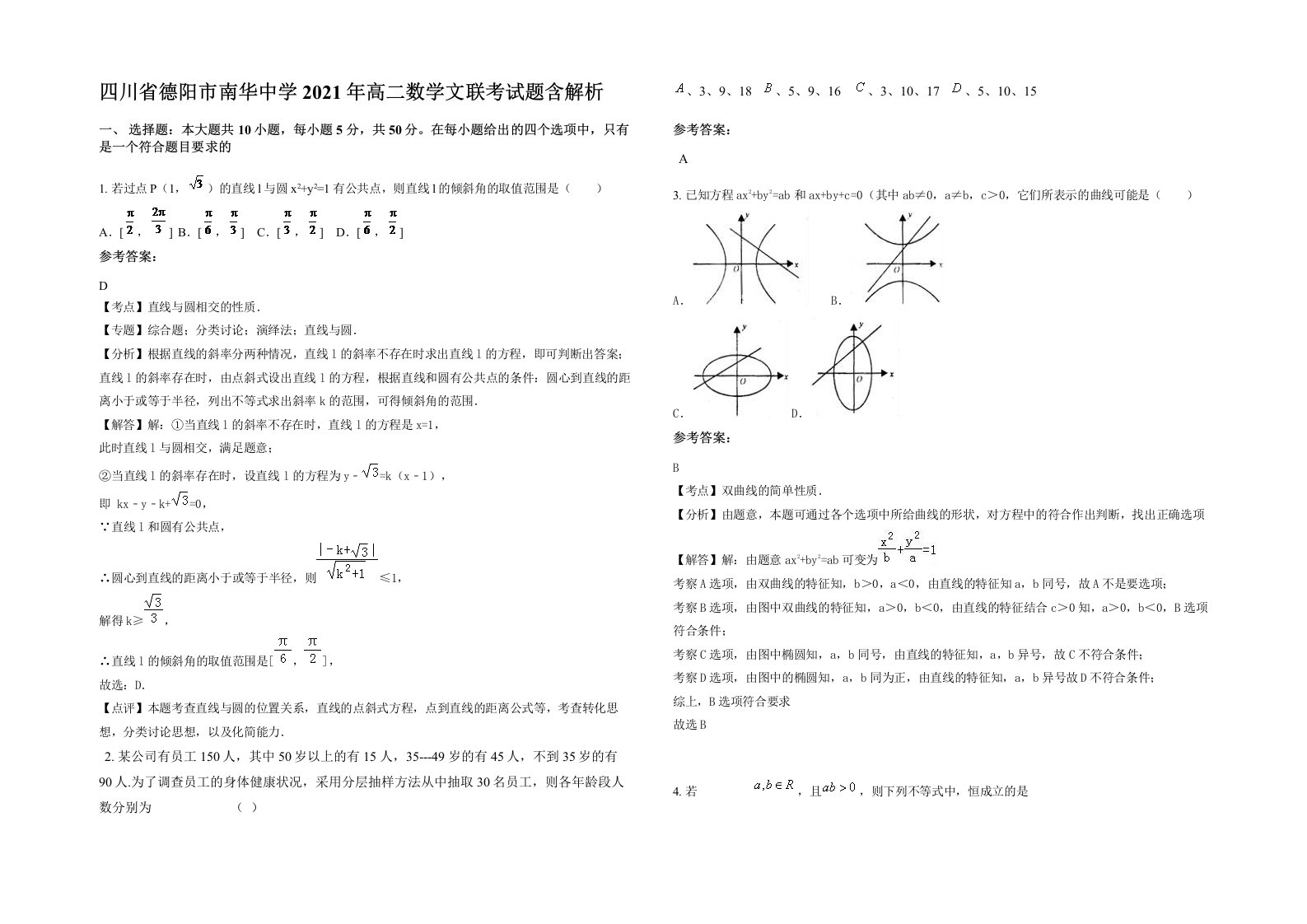 四川省德阳市南华中学2021年高二数学文联考试题含解析