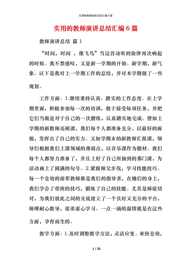 实用的教师演讲总结汇编6篇