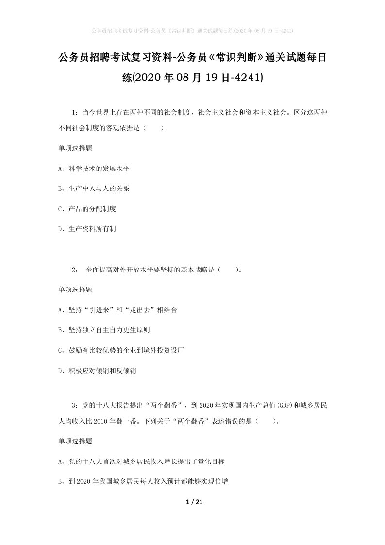 公务员招聘考试复习资料-公务员常识判断通关试题每日练2020年08月19日-4241