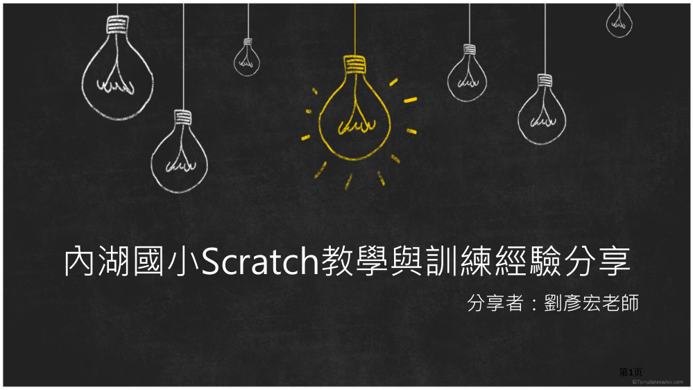 内湖国小Scratch教学与训练经验分享市公开课金奖市赛课一等奖课件