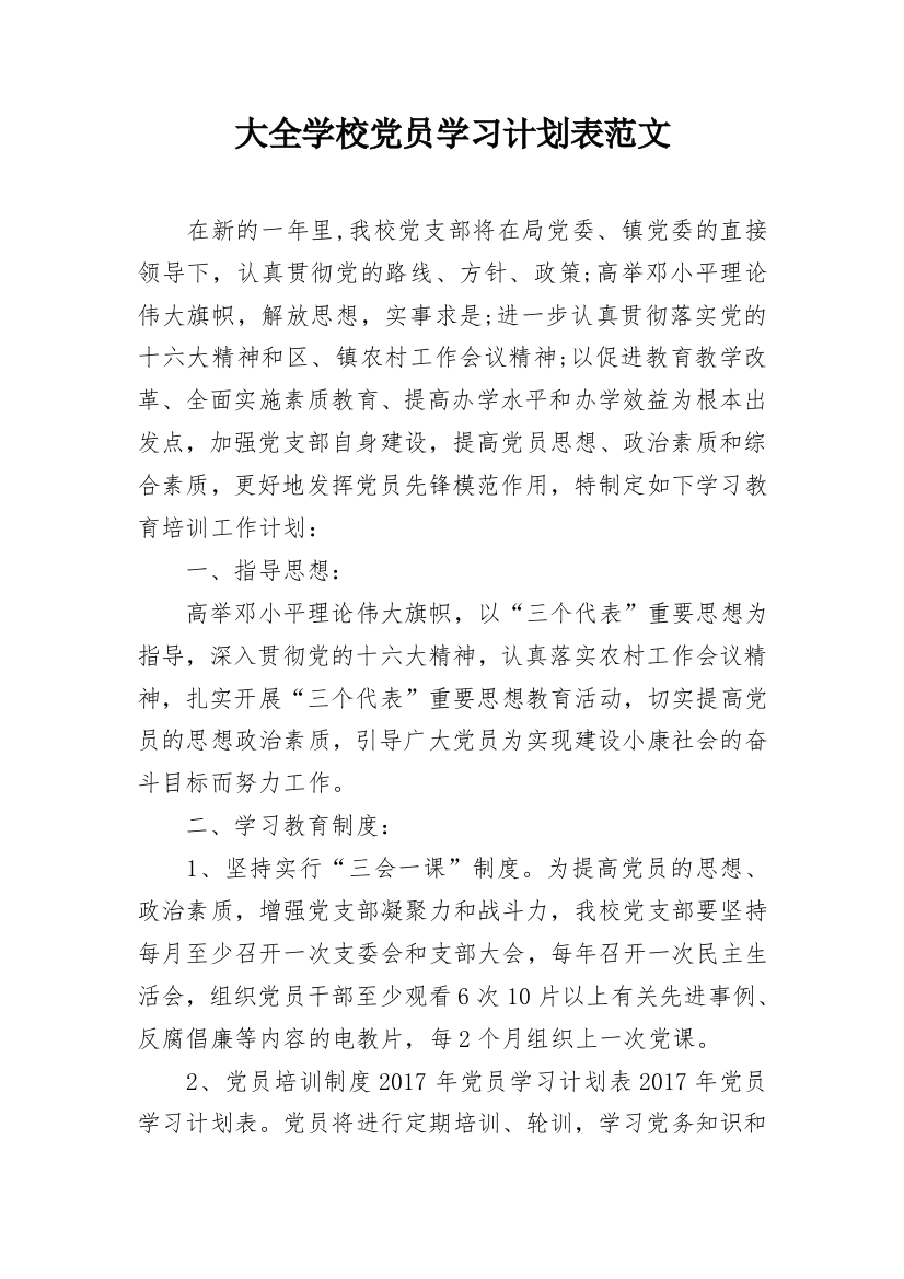 大全学校党员学习计划表范文