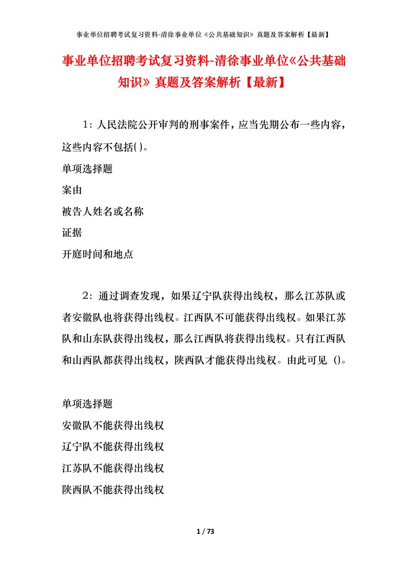 事业单位招聘考试复习资料-清徐事业单位公共基础知识真题及答案解析最新