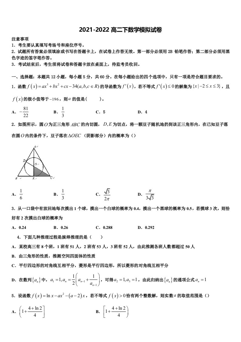 山西省河津中学2021-2022学年数学高二第二学期期末学业质量监测试题含解析