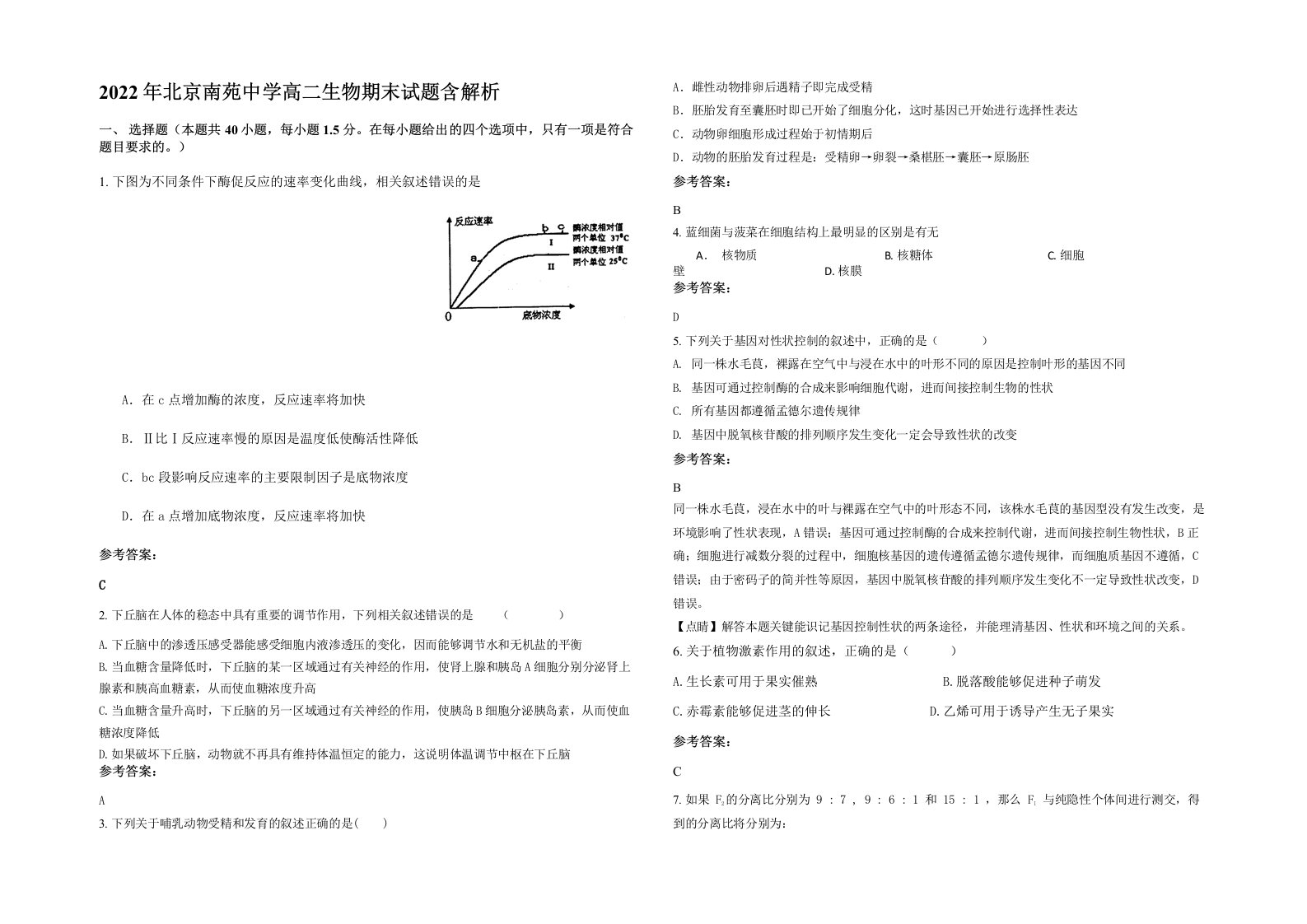 2022年北京南苑中学高二生物期末试题含解析