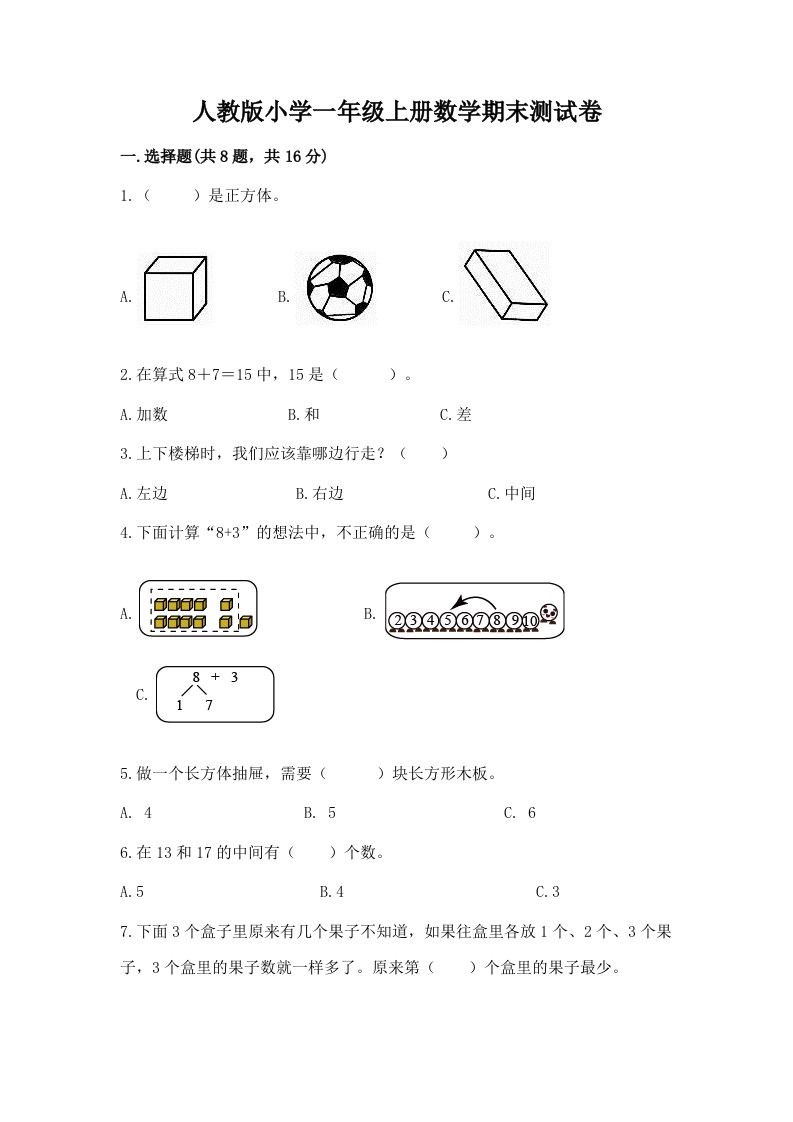 人教版小学一年级上册数学期末测试卷及一套答案