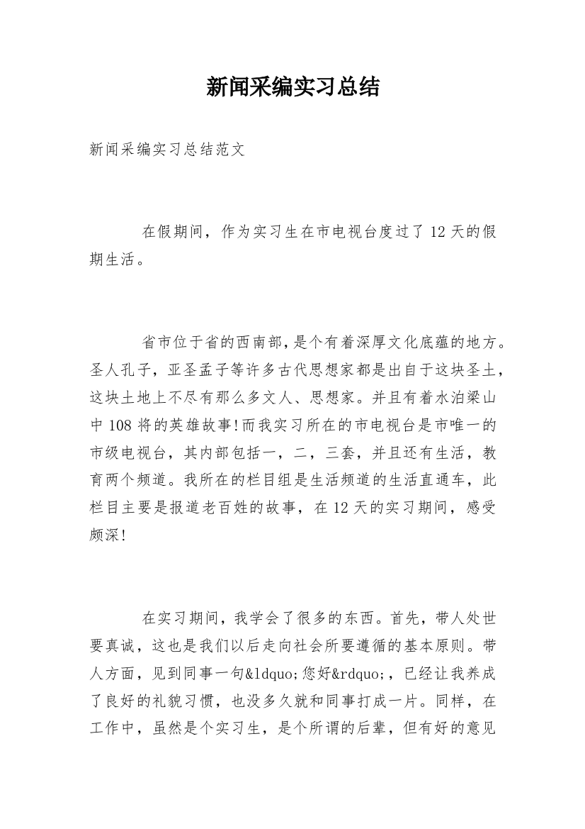 新闻采编实习总结_1