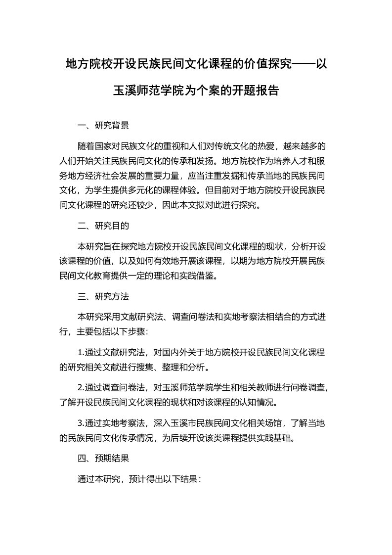 地方院校开设民族民间文化课程的价值探究——以玉溪师范学院为个案的开题报告