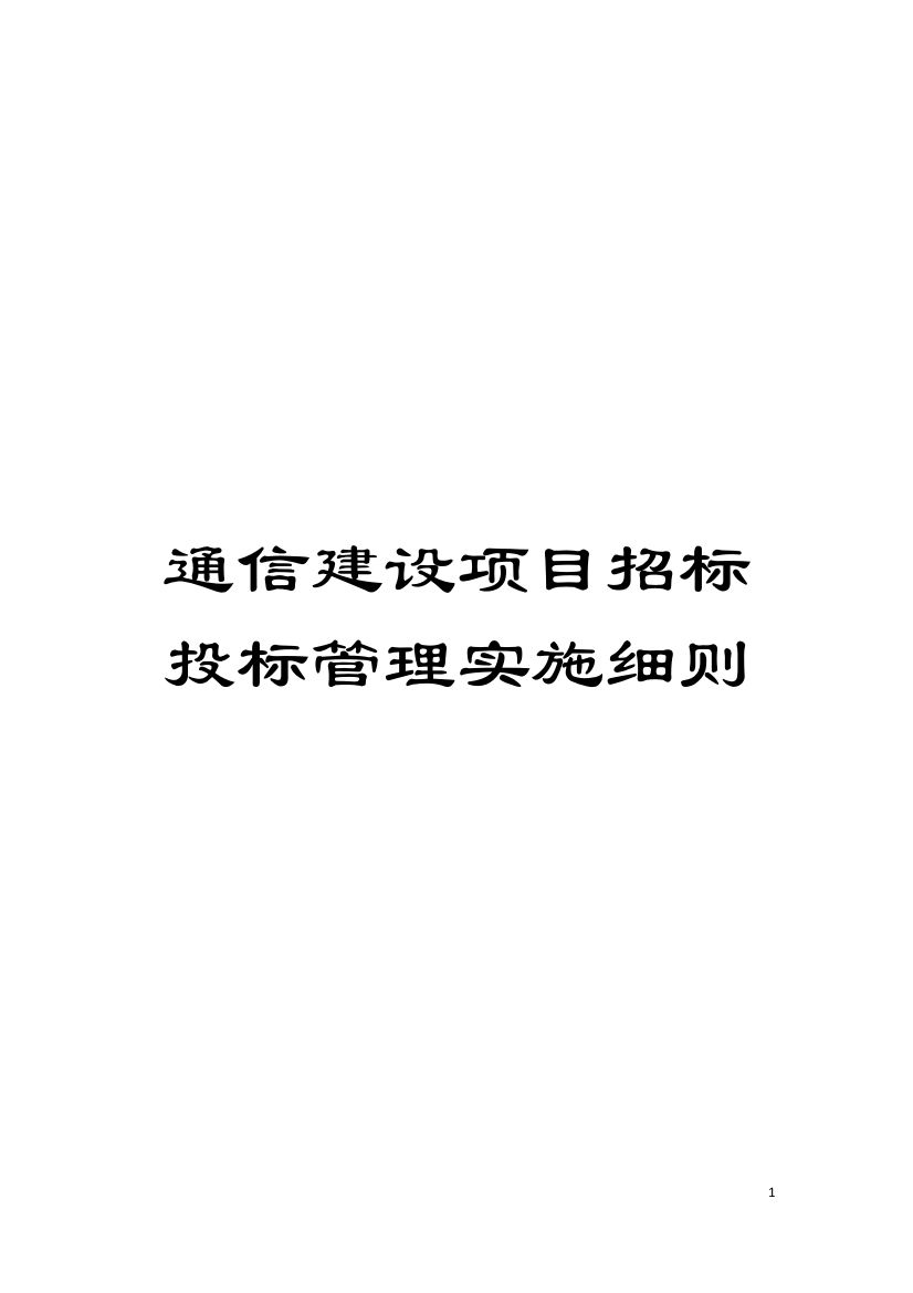 通信建设项目招标投标管理实施细则模板