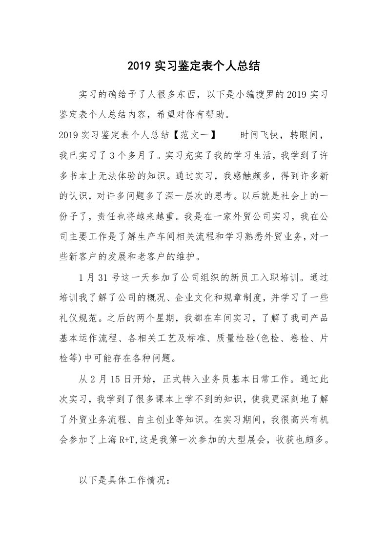 工作总结_466553_2019实习鉴定表个人总结