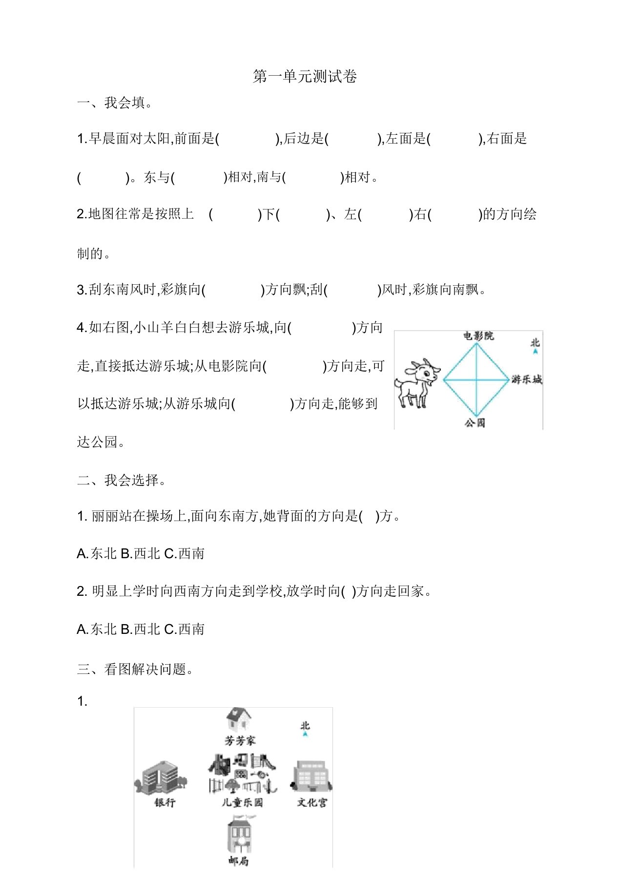 2020年新人教版小学三年级下册数学第一单元《位置与方向》测试卷有答案【必备】