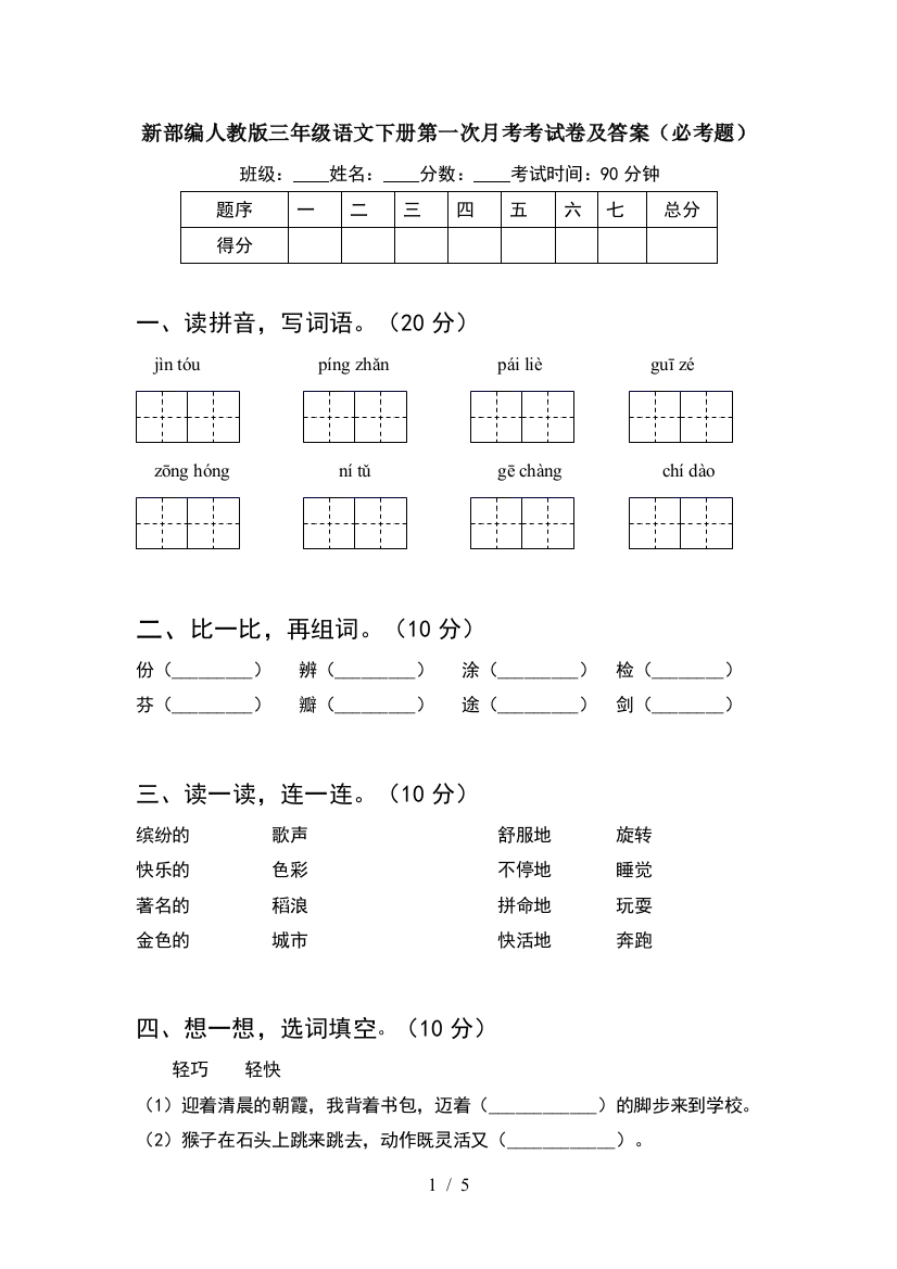 新部编人教版三年级语文下册第一次月考考试卷及答案(必考题)