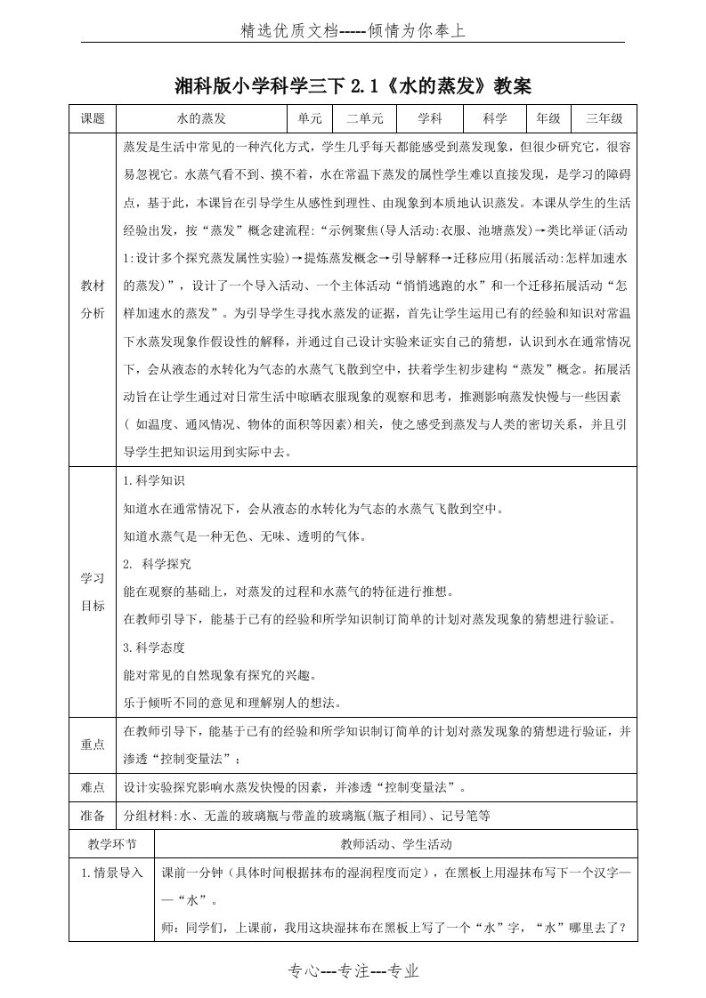 湘科版三年级下册科学2.1《水的蒸发》教案(共4页)