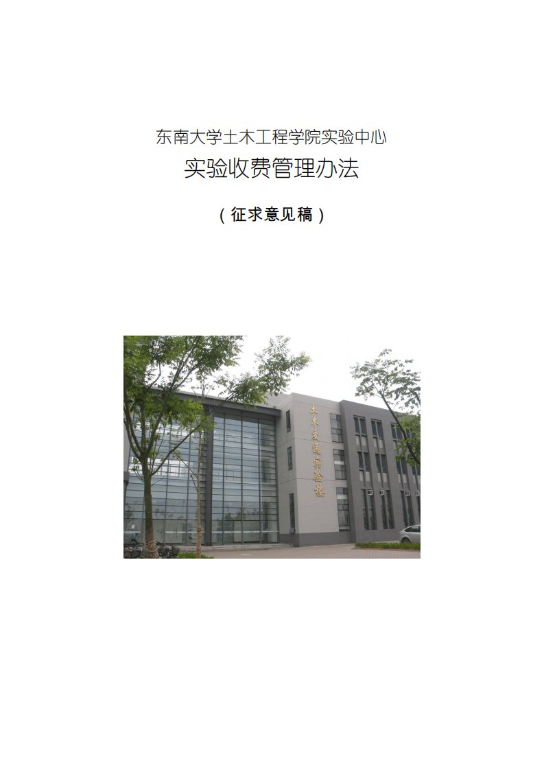 中心收费管理办法土木工程学院中心东南大学