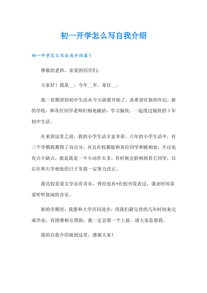 初一开学怎么写自我介绍