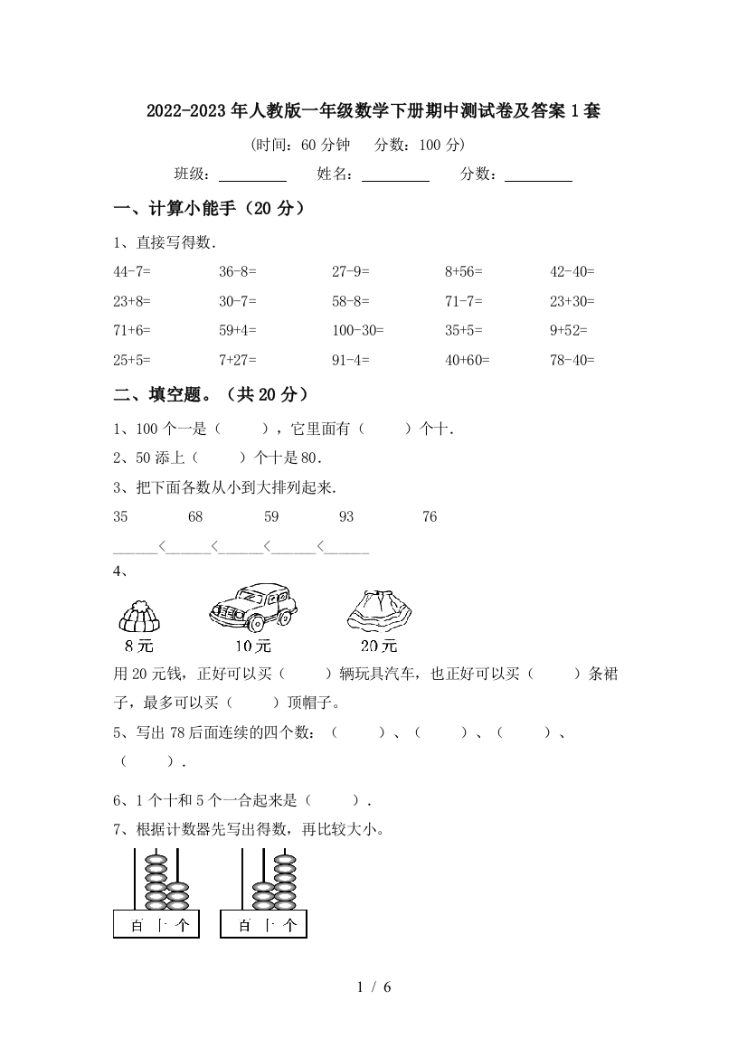 2022-2023年人教版一年级数学下册期中测试卷及答案1套