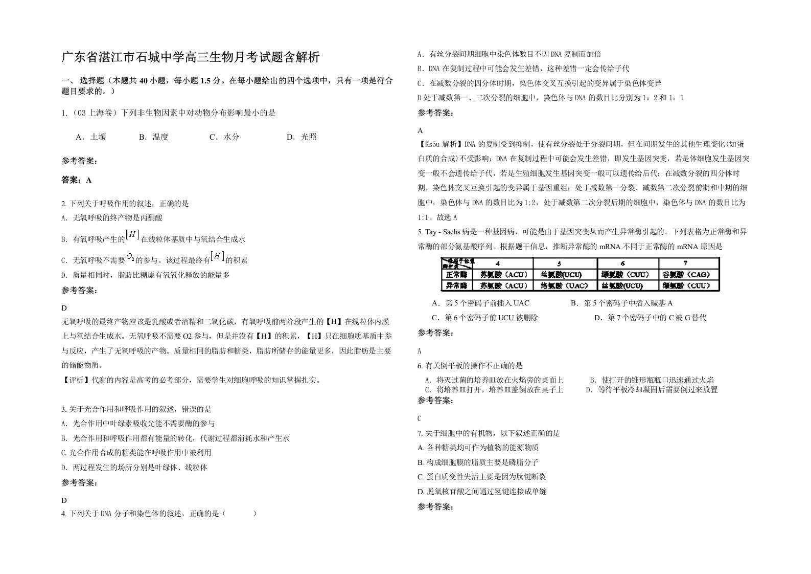 广东省湛江市石城中学高三生物月考试题含解析