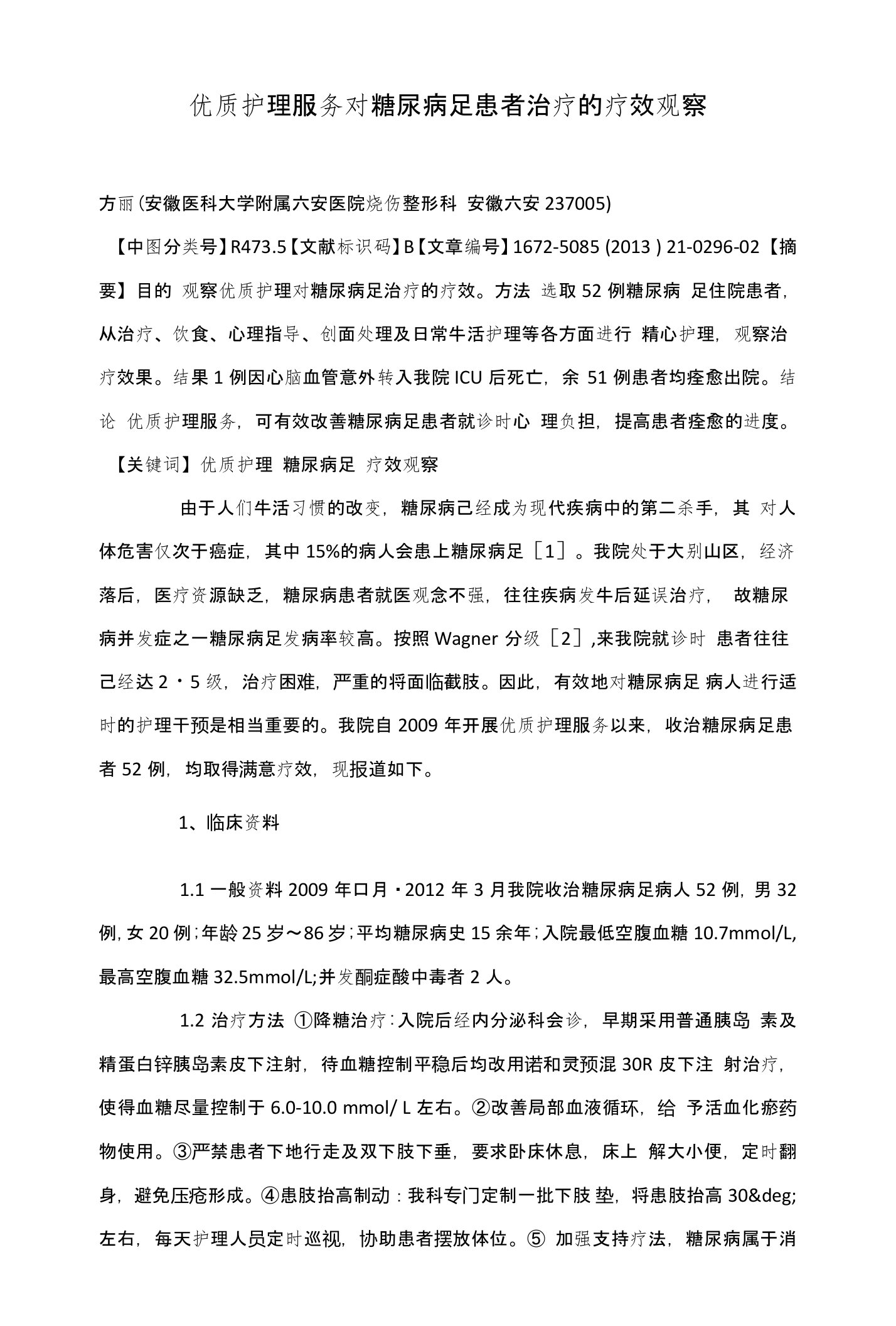 优质护理服务对糖尿病足患者治疗的疗效观察