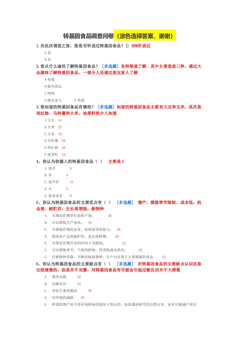 转基因食品调查问卷