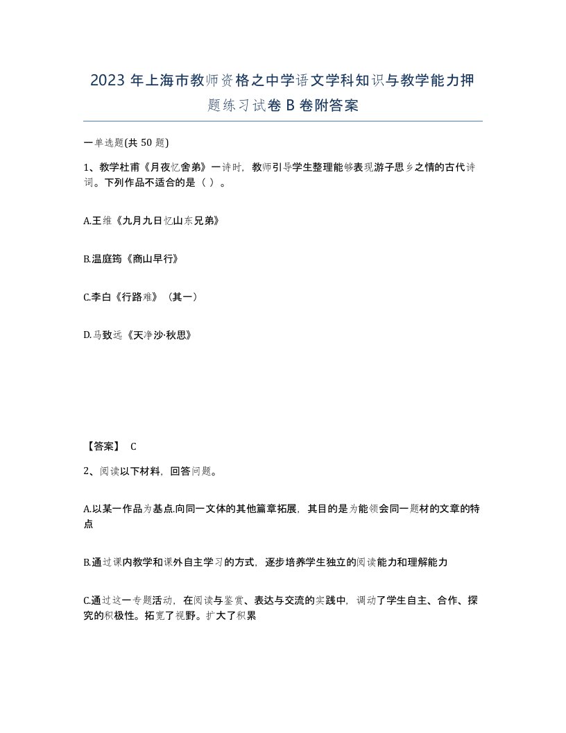 2023年上海市教师资格之中学语文学科知识与教学能力押题练习试卷B卷附答案