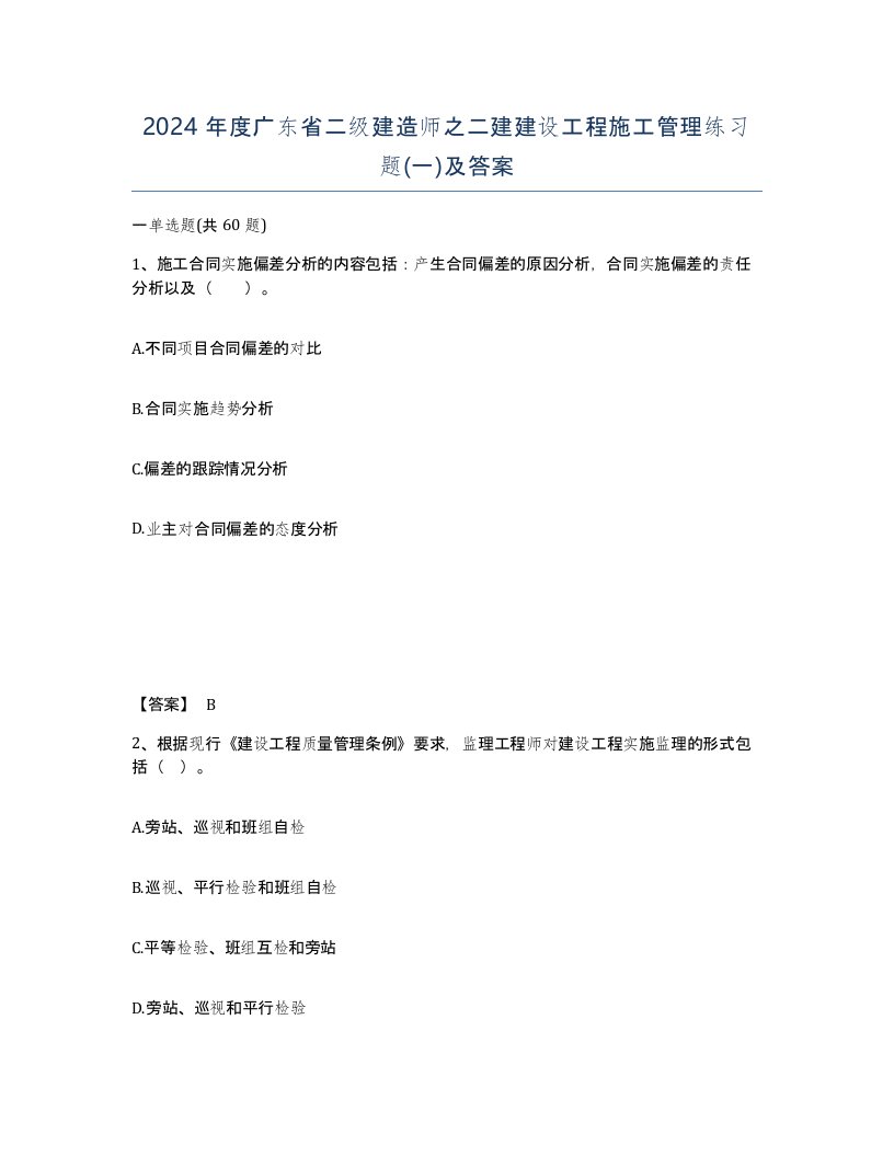 2024年度广东省二级建造师之二建建设工程施工管理练习题一及答案