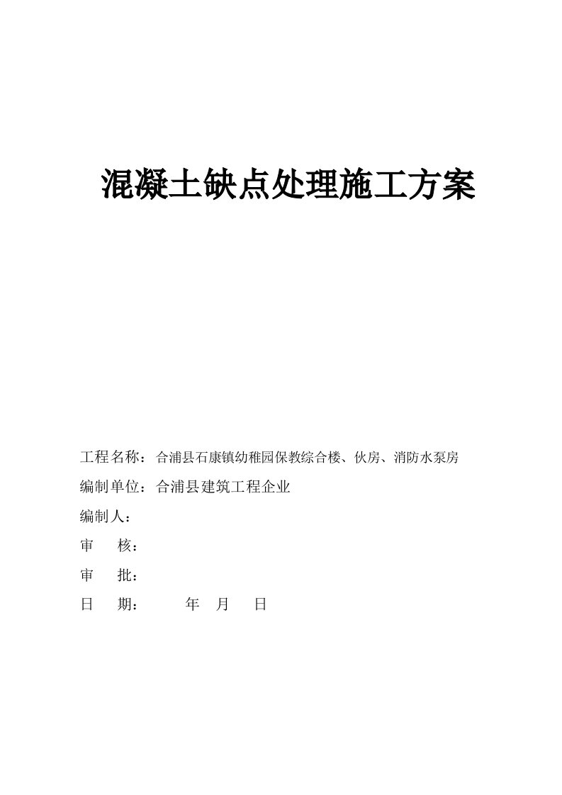 2021年混凝土缺陷处理重点标准施工专业方案