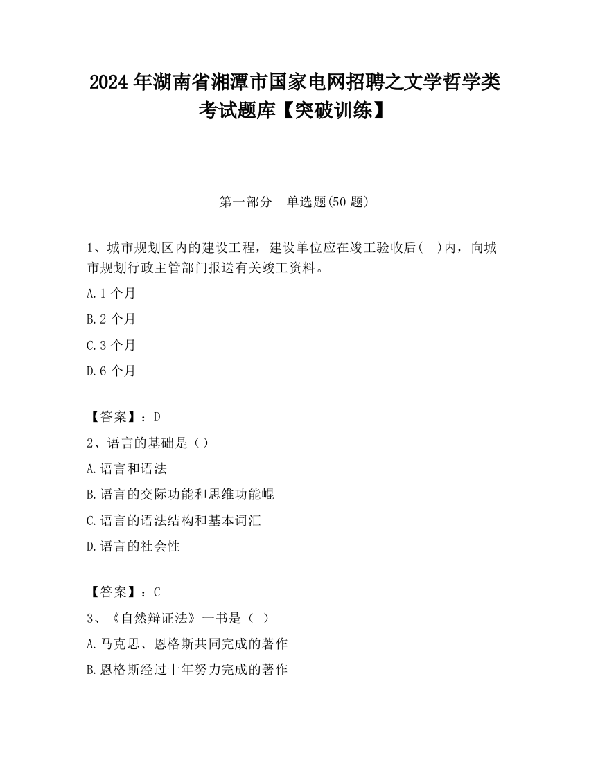 2024年湖南省湘潭市国家电网招聘之文学哲学类考试题库【突破训练】