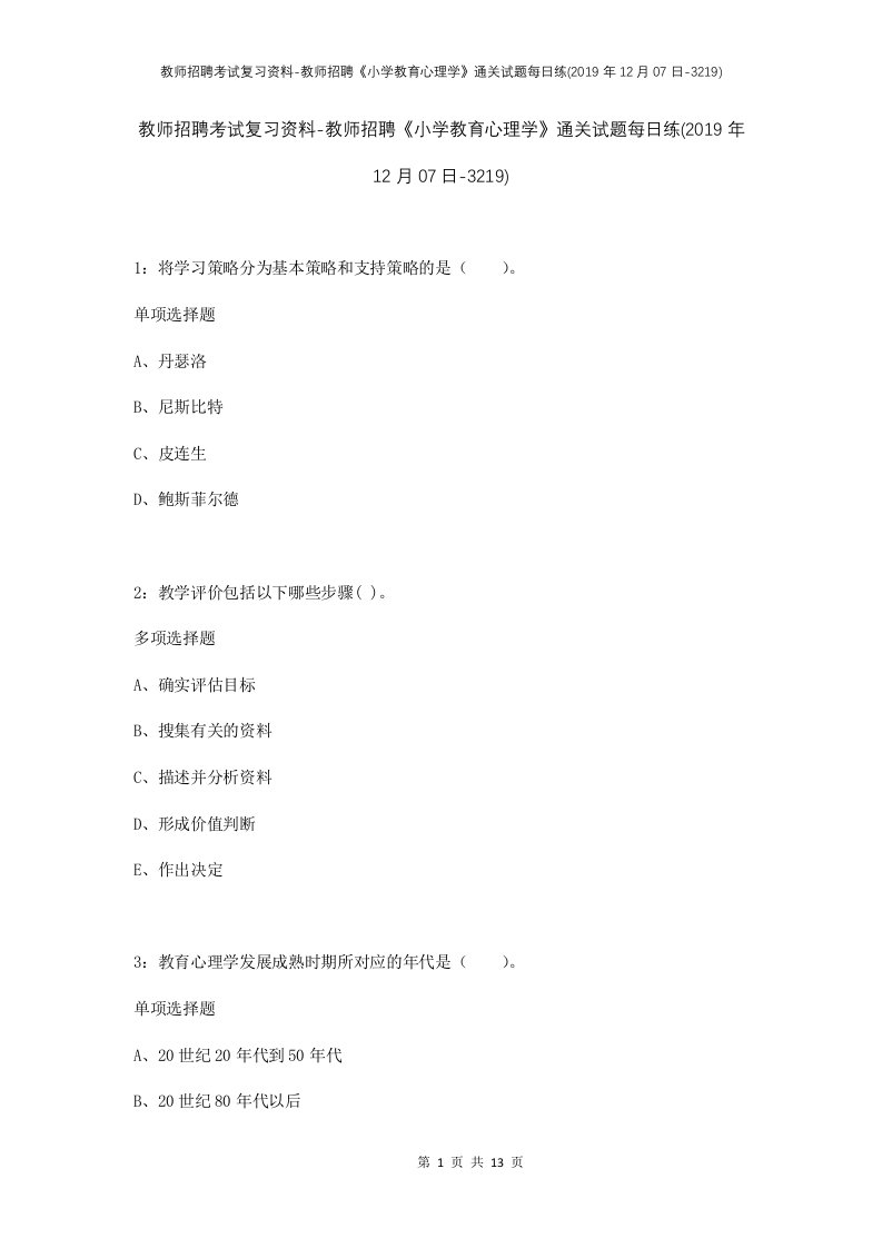 教师招聘考试复习资料-教师招聘小学教育心理学通关试题每日练2019年12月07日-3219