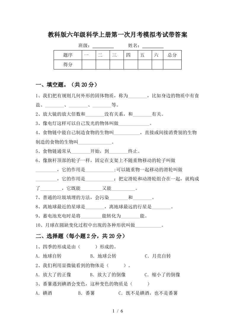 教科版六年级科学上册第一次月考模拟考试带答案