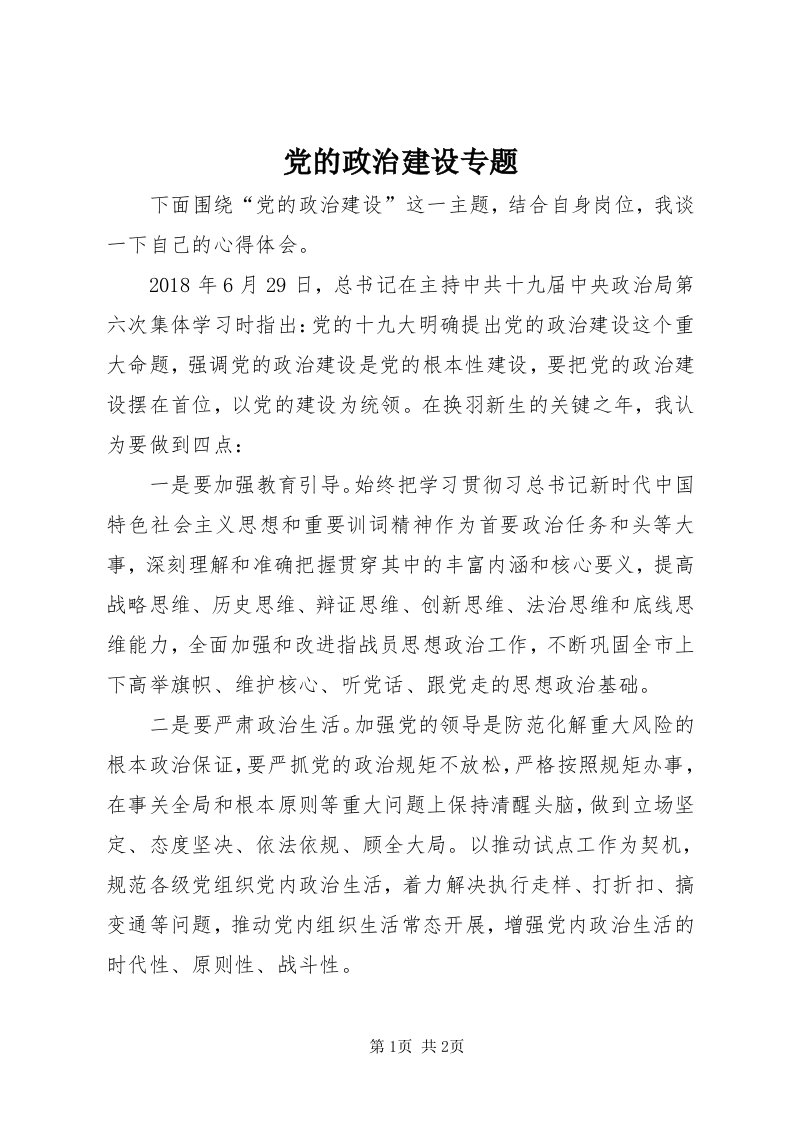 党的政治建设专题