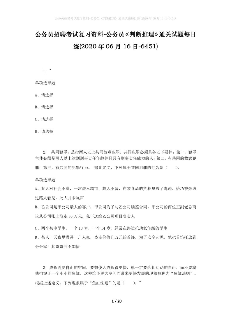 公务员招聘考试复习资料-公务员判断推理通关试题每日练2020年06月16日-6451