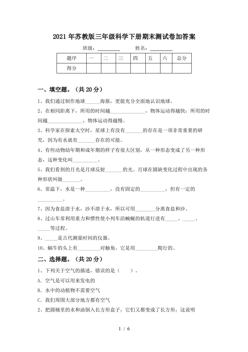 2021年苏教版三年级科学下册期末测试卷加答案