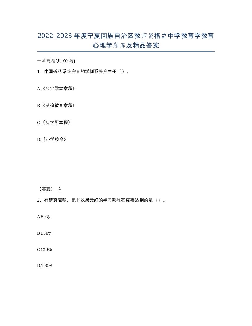 2022-2023年度宁夏回族自治区教师资格之中学教育学教育心理学题库及答案