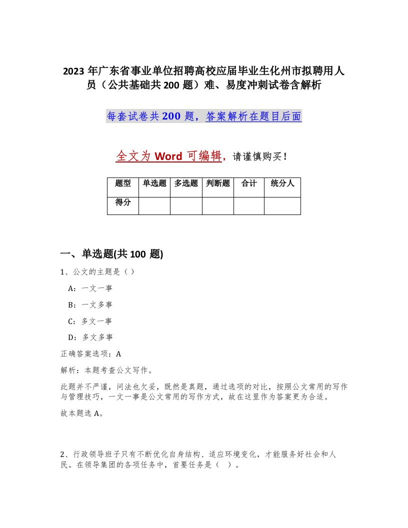 2023年广东省事业单位招聘高校应届毕业生化州市拟聘用人员公共基础共200题难易度冲刺试卷含解析