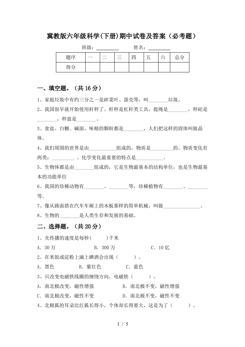 冀教版六年级科学下册期中试卷及答案必考题