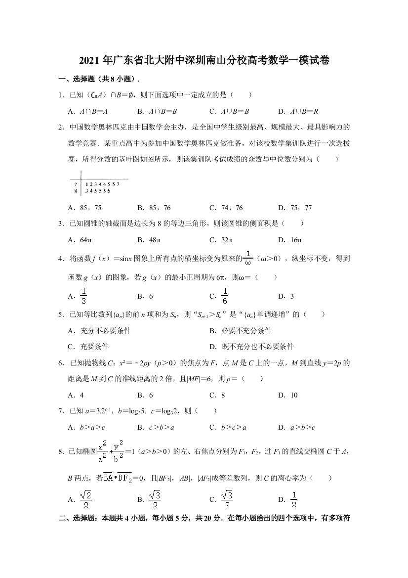 广东省北大附中深圳南山分校2021届高三3月一模数学试卷