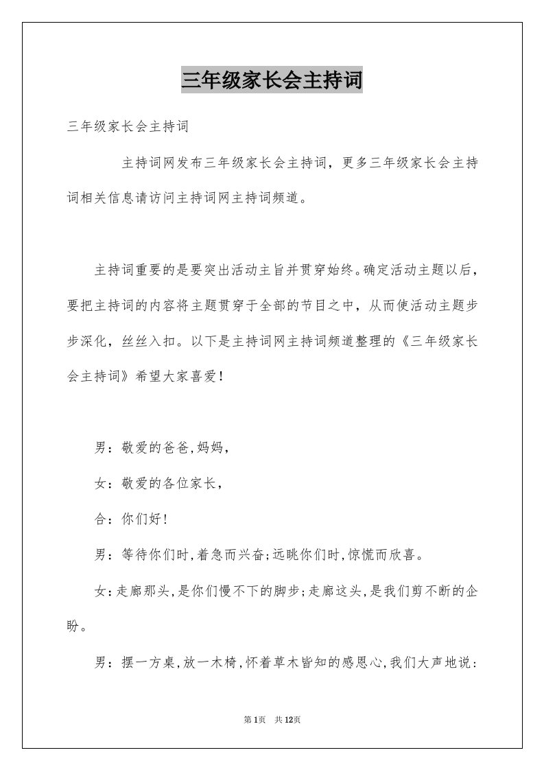 三年级家长会主持词例文