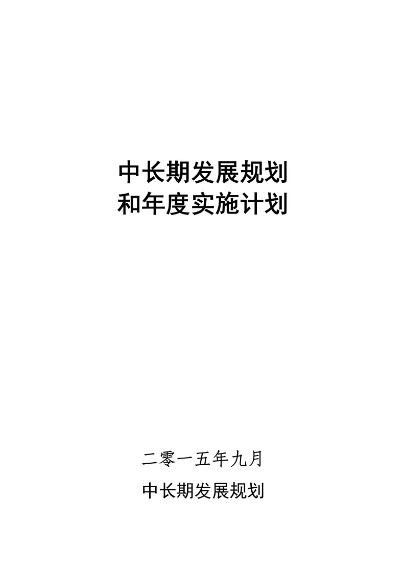 小学中长期发展规划年度实施计划