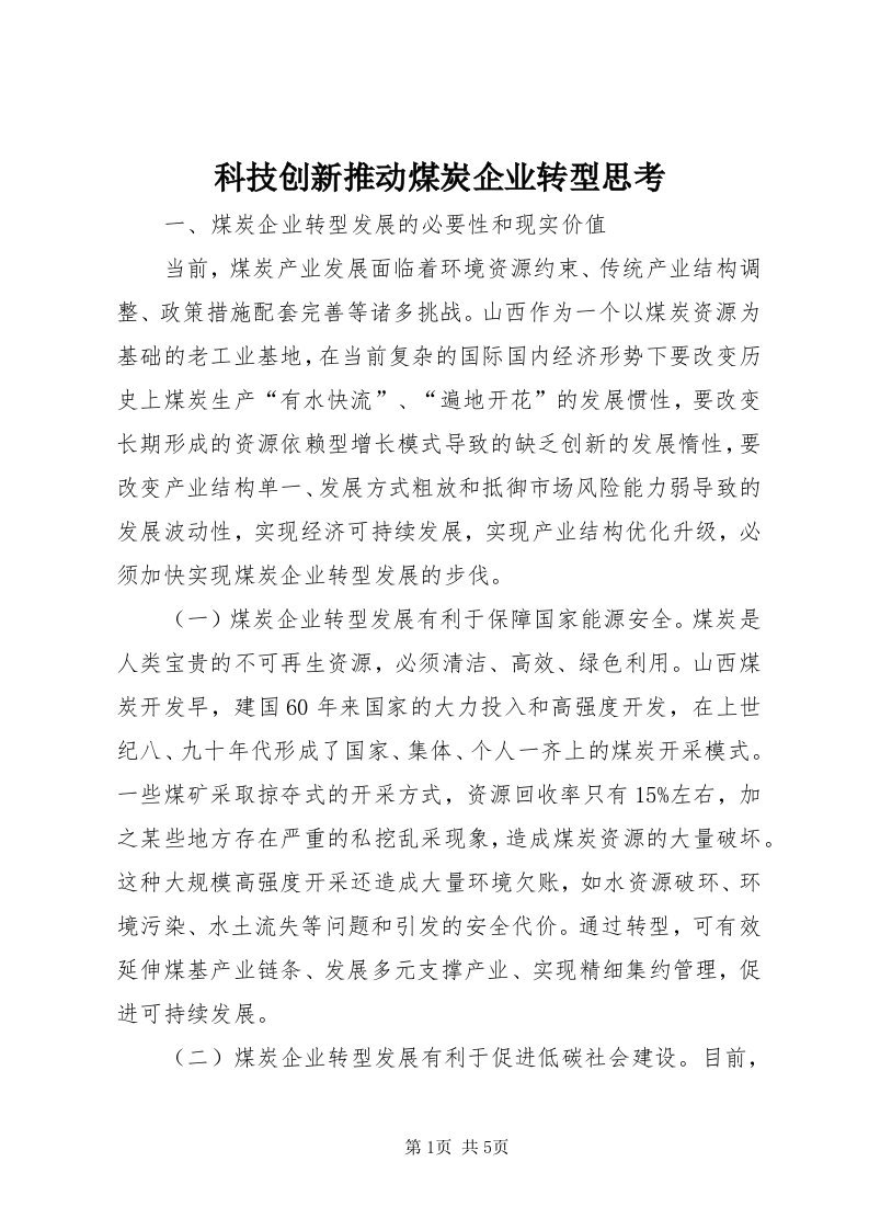 4科技创新推动煤炭企业转型思考