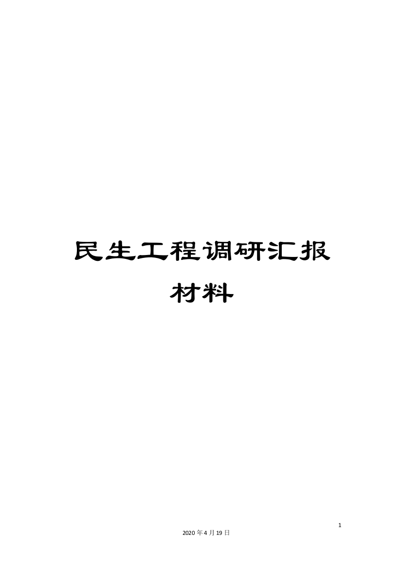 民生工程调研汇报材料