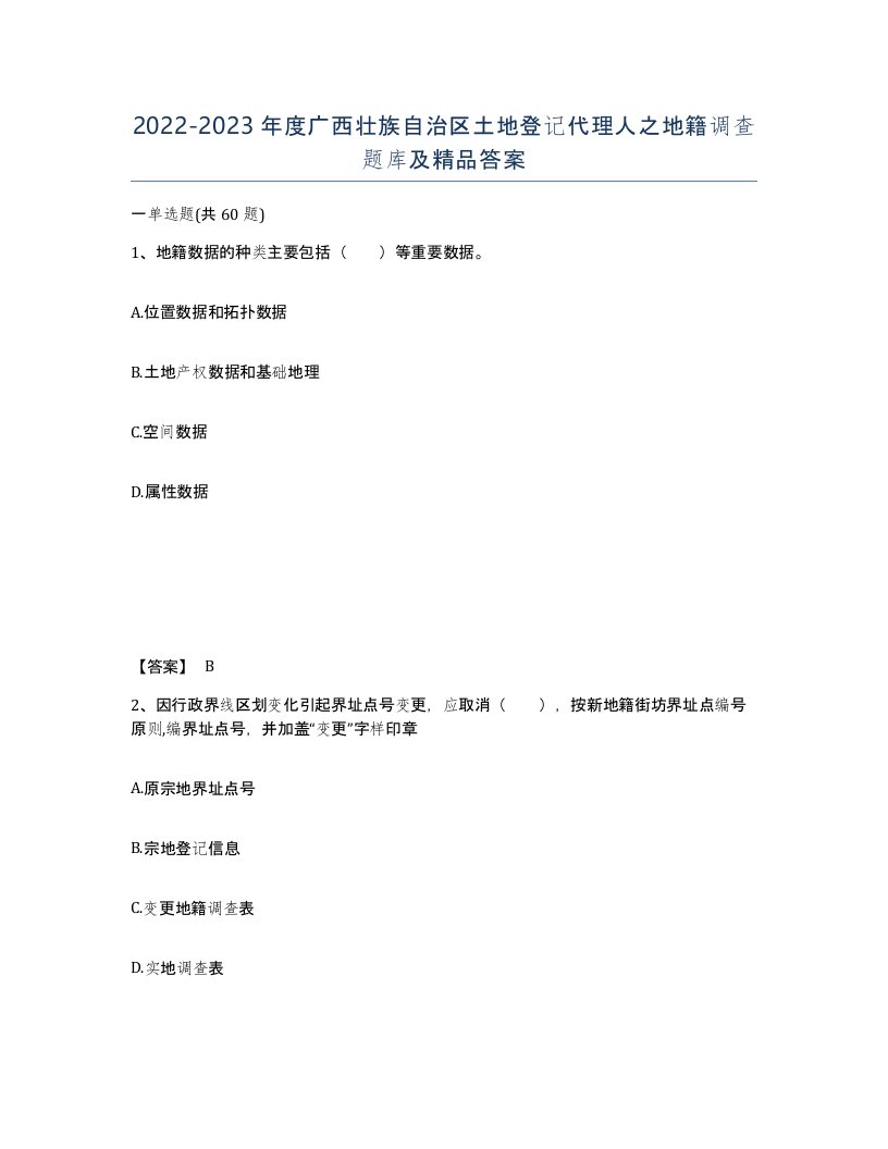 2022-2023年度广西壮族自治区土地登记代理人之地籍调查题库及答案