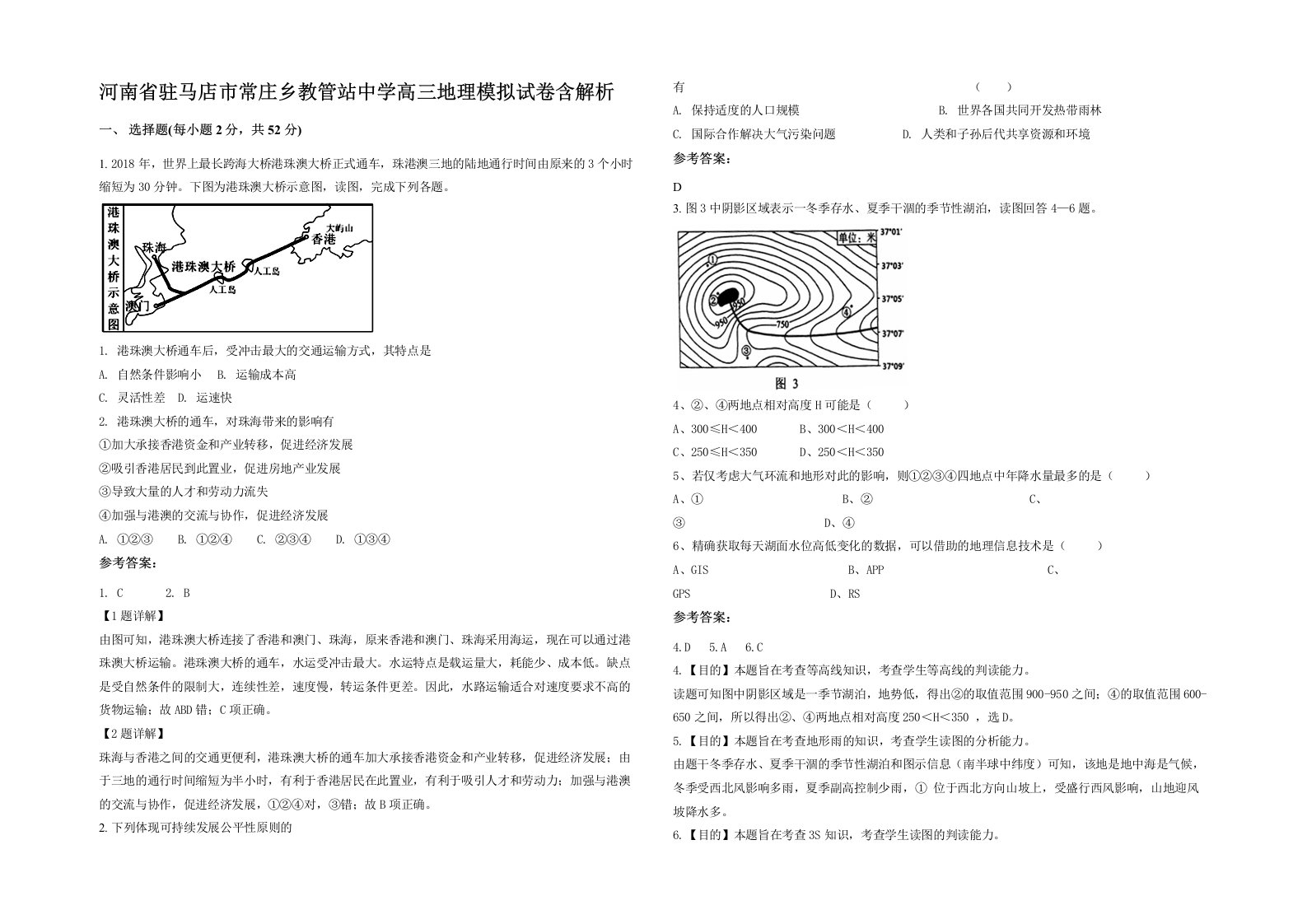 河南省驻马店市常庄乡教管站中学高三地理模拟试卷含解析