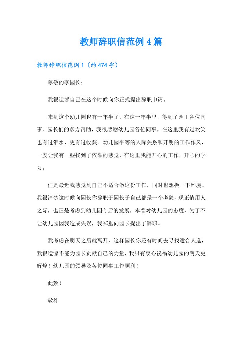 教师辞职信范例4篇