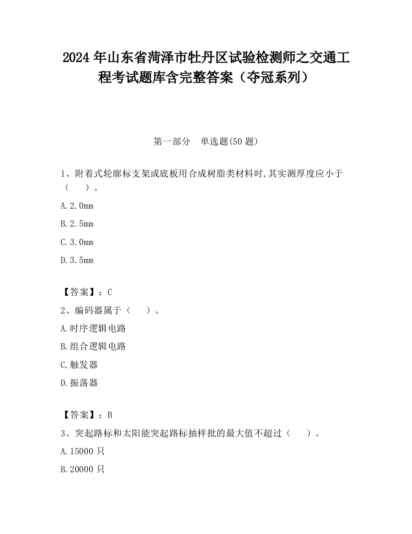 2024年山东省菏泽市牡丹区试验检测师之交通工程考试题库含完整答案（夺冠系列）