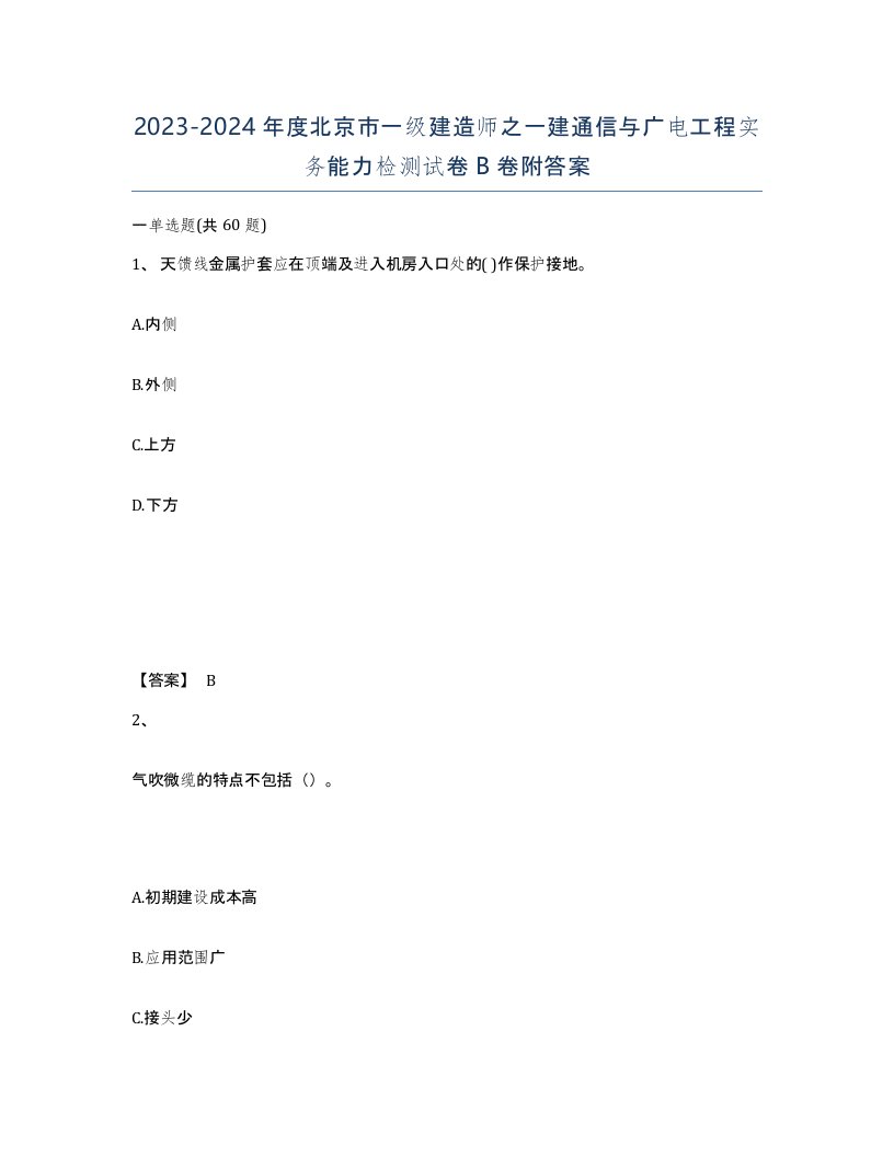 2023-2024年度北京市一级建造师之一建通信与广电工程实务能力检测试卷B卷附答案