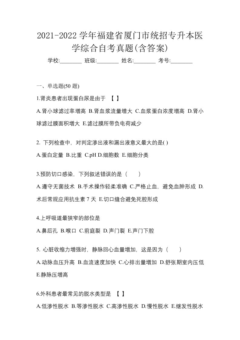 2021-2022学年福建省厦门市统招专升本医学综合自考真题含答案