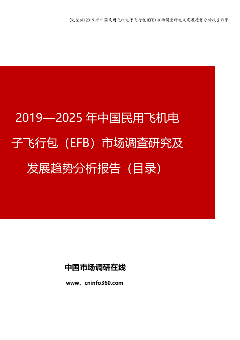 2019年中国民用飞机电子飞行包(EFB)市场调查研究及发展趋势分析报告目录