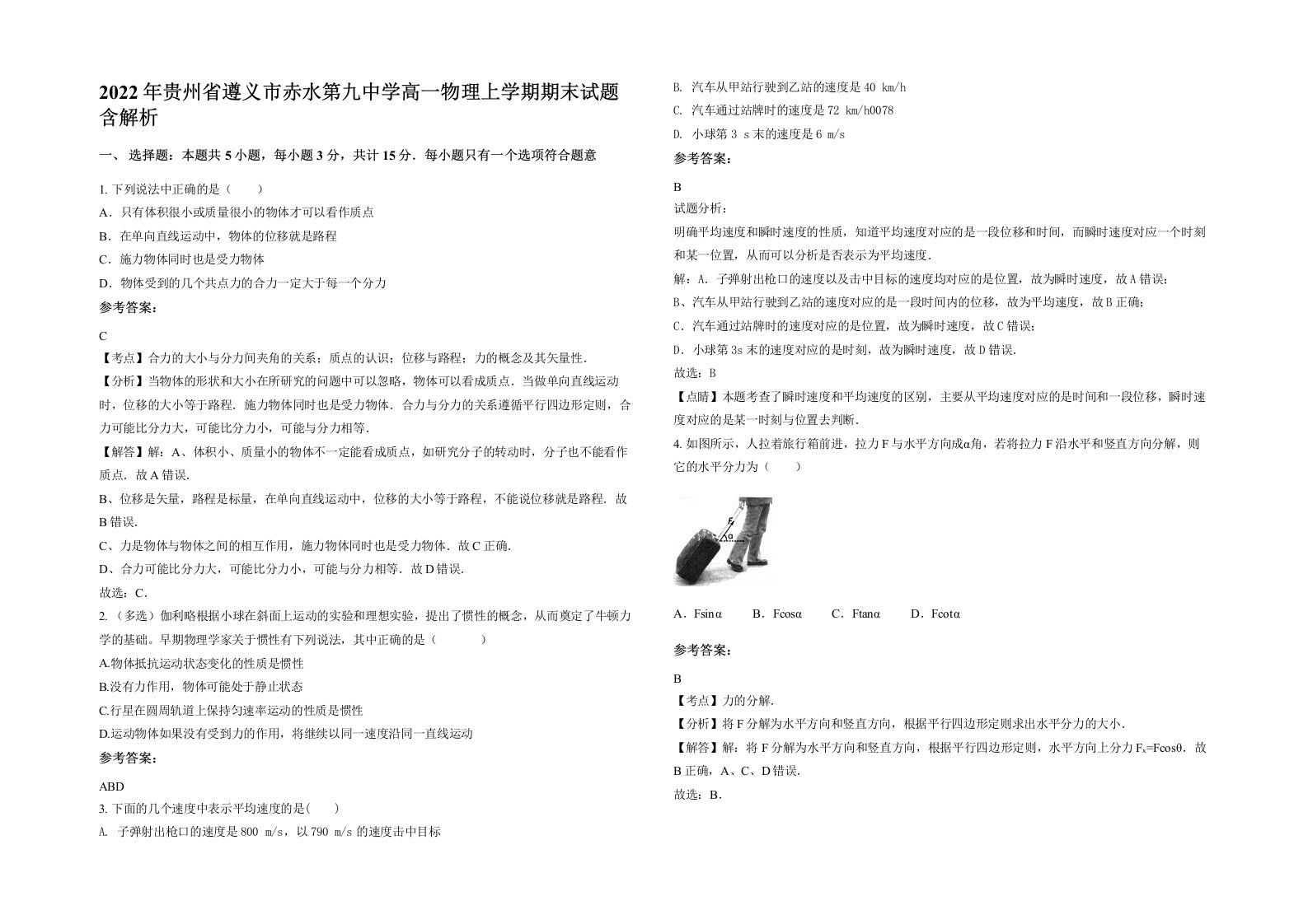 2022年贵州省遵义市赤水第九中学高一物理上学期期末试题含解析