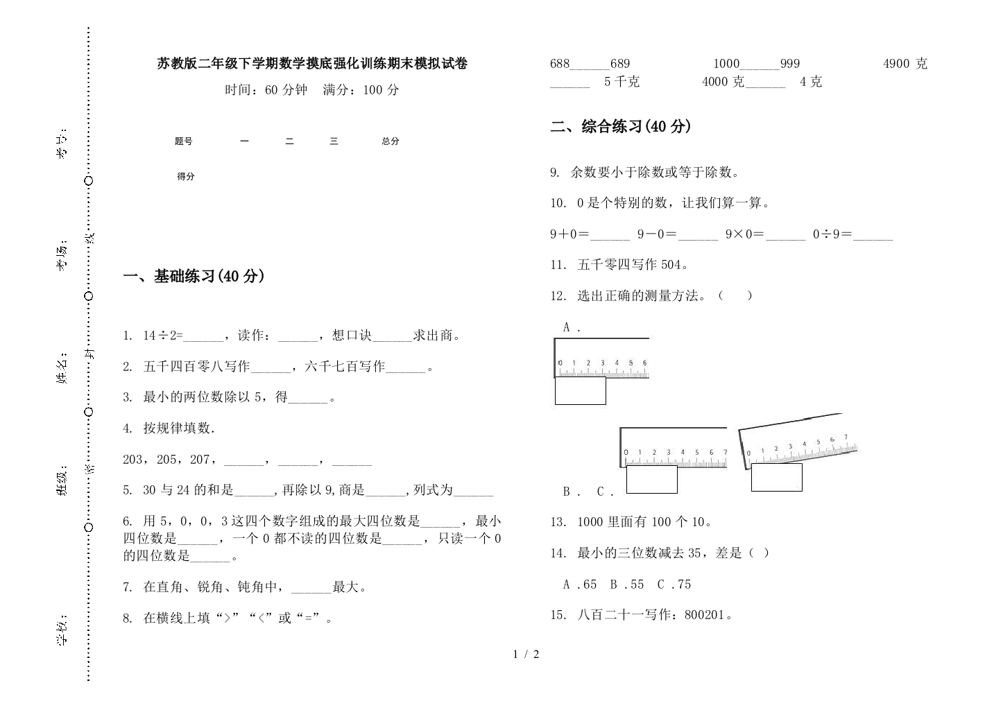 苏教版二年级下学期数学摸底强化训练期末模拟试卷