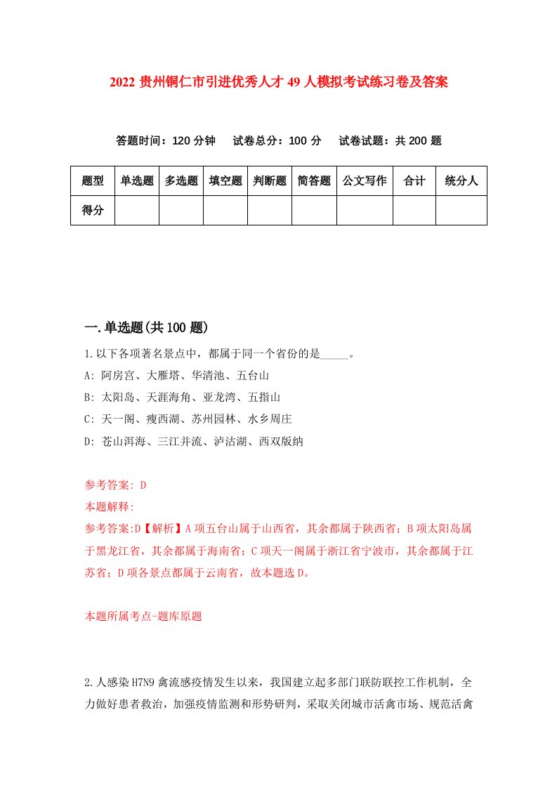 2022贵州铜仁市引进优秀人才49人模拟考试练习卷及答案第7版