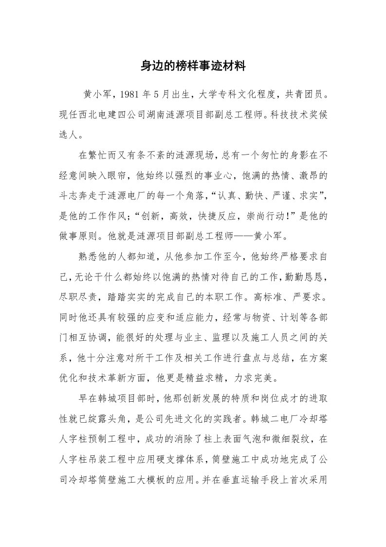 报告范文_事迹材料_身边的榜样事迹材料